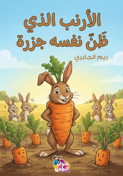 الأرنب الذي ظن نفسه جزرة