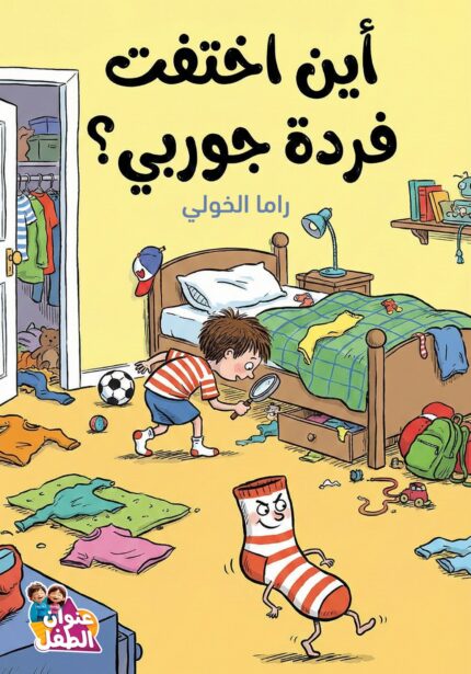 أين اختفت فردة جوربي؟