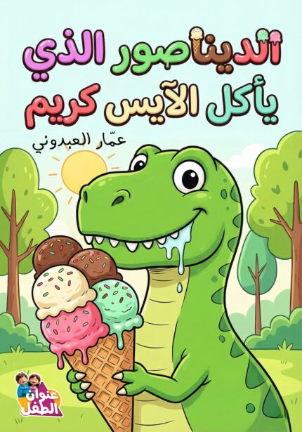 الديناصور الذي يأكل الأيس كريم