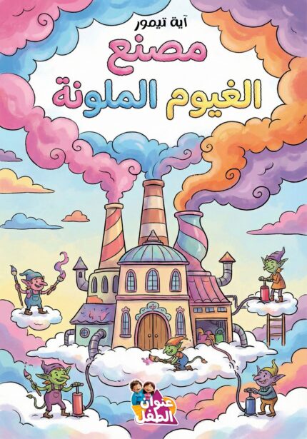 مصنع الغيوم الملونة