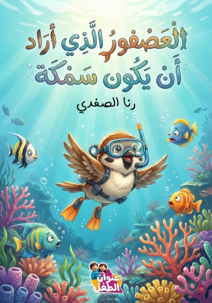 العصفور الذي أرد أن يكون سمكة