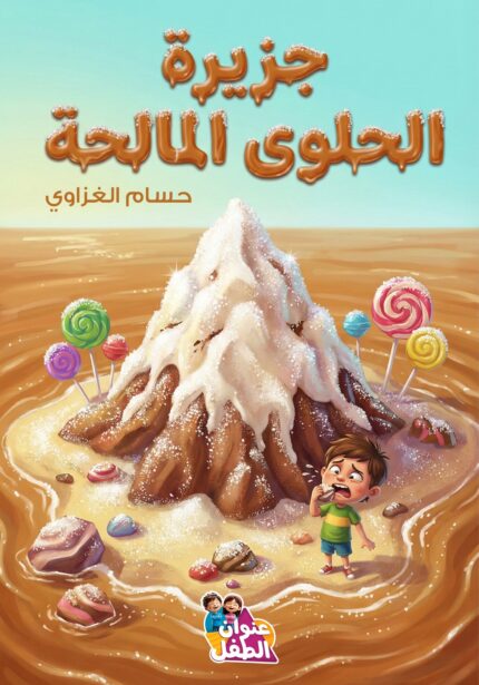 جزيرة الحلوى المالحة