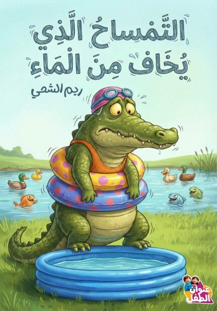 التمساح الذي يخاف من الماء