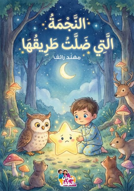 النجمة التي ضلت طريقها