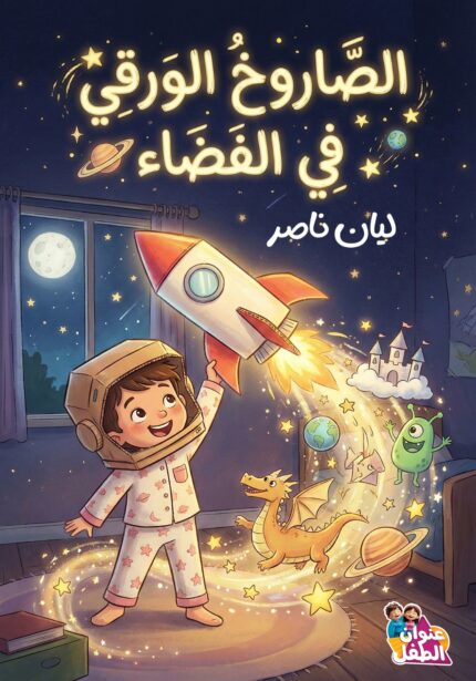 الصاروخ الورقي في الفضاء