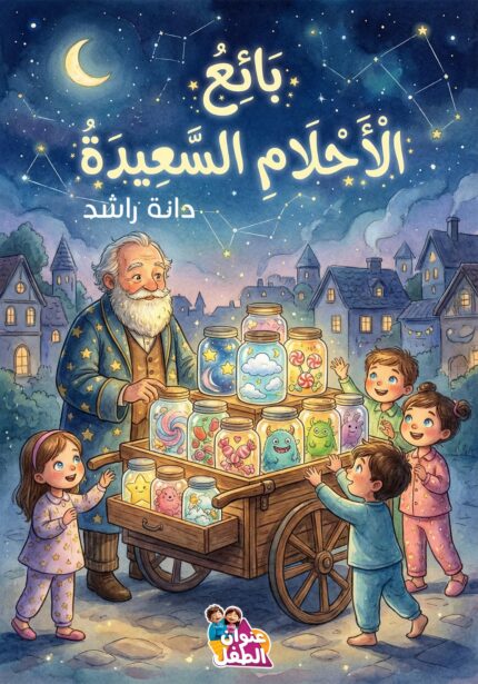 بائع الأحلام السعيدة