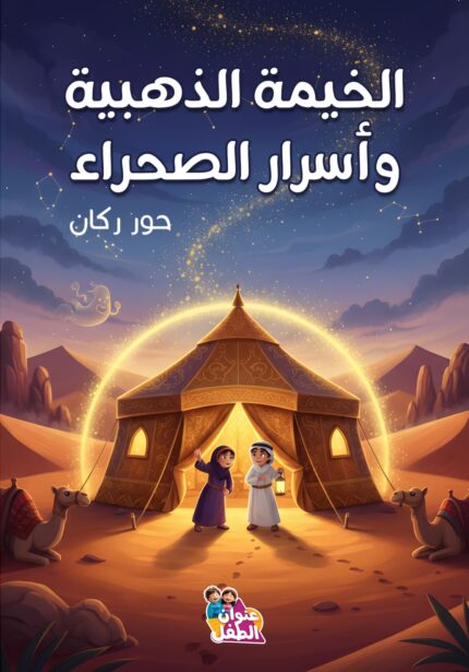 الخيمة الذهبية واسرار الصحراء