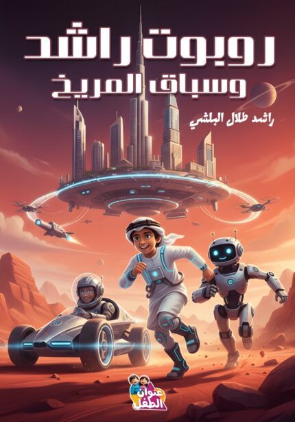 روبوت راشد وسباق المريخ