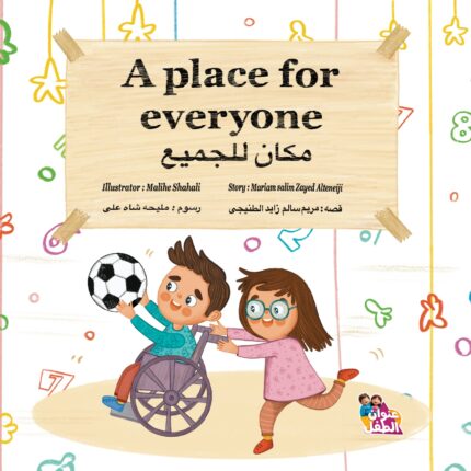 مكان للجميع