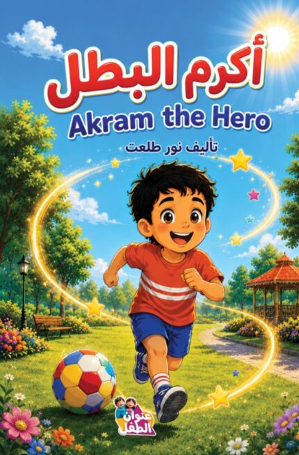 أكرم البطل