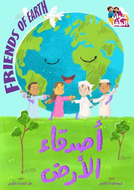 أصدقاء الأرض