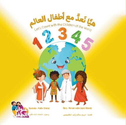 هيا نعد مع أطفال العالم