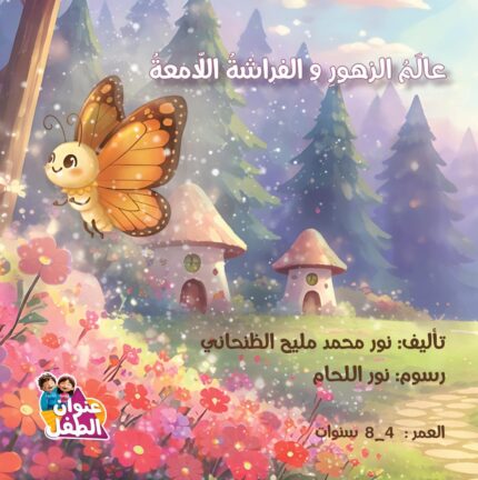 عالم الزهور والفراشة اللامعة