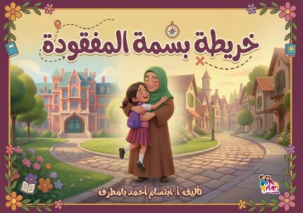 خريطة بسمة المفقودة