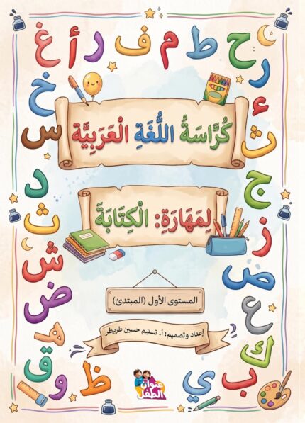 كراسة اللغة العربية